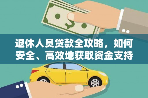 金华退休人员贷款全攻略，如何安全、高效地获取资金支持
