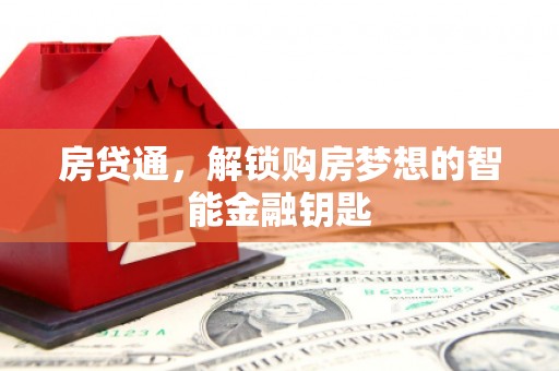 金华房贷通，解锁购房梦想的智能金融钥匙