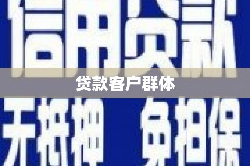 金华贷款客户群体
