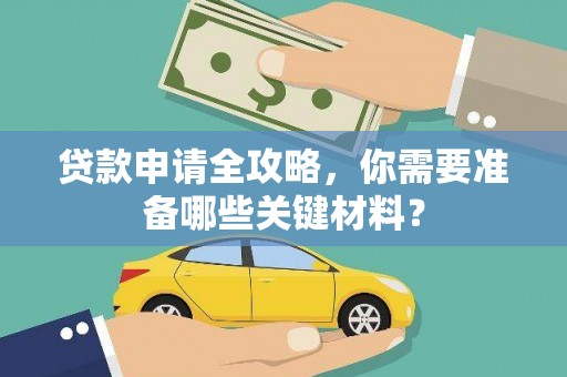 金华贷款申请全攻略，你需要准备哪些关键材料？