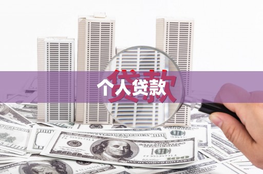 金华个人贷款
