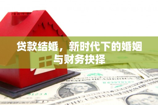 金华贷款结婚，新时代下的婚姻与财务抉择