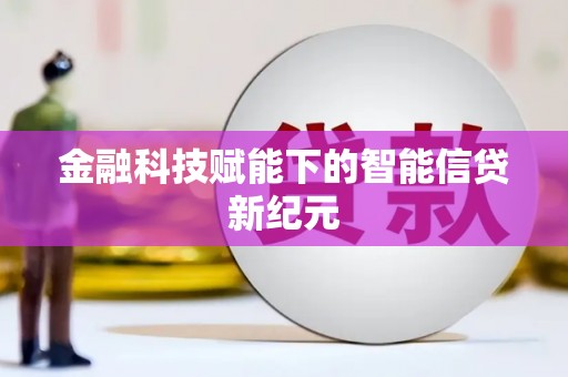 金华金融科技赋能下的智能信贷新纪元