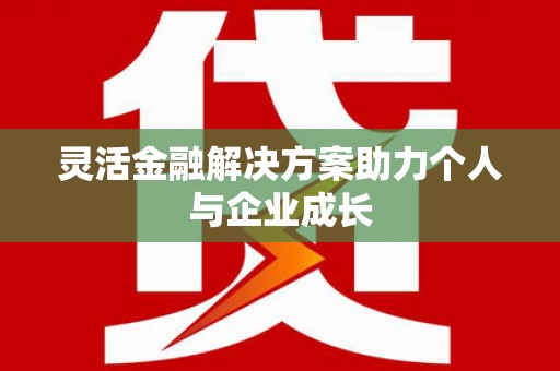 金华灵活金融解决方案助力个人与企业成长