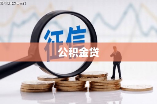 金华公积金贷