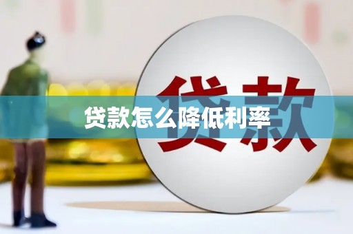 金华贷款怎么降低利率