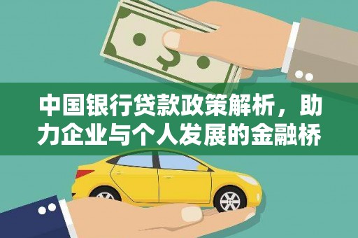 金华中国银行贷款政策解析，助力企业与个人发展的金融桥梁