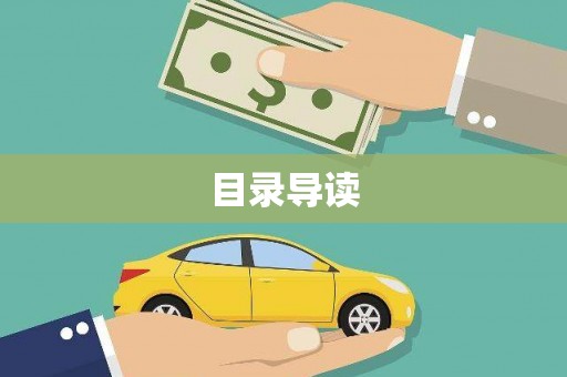 金华目录导读