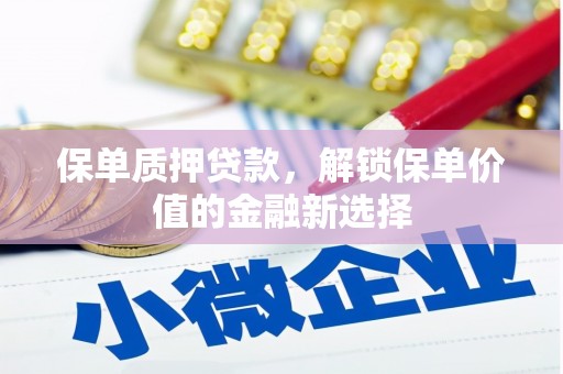 金华保单质押贷款，解锁保单价值的金融新选择