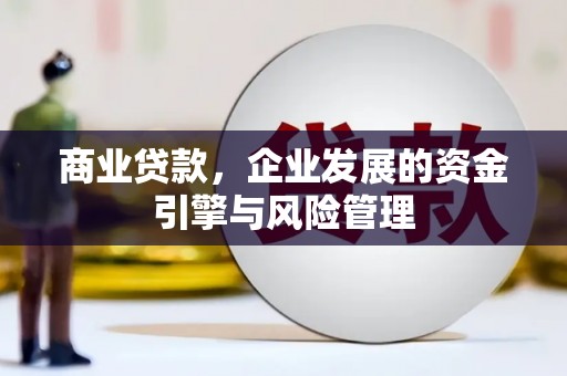 金华商业贷款，企业发展的资金引擎与风险管理