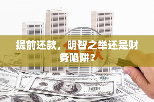 金华提前还款，明智之举还是财务陷阱？