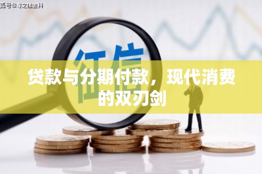 金华贷款与分期付款，现代消费的双刃剑