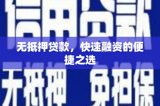 金华无抵押贷款，快速融资的便捷之选