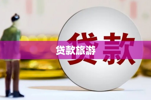 金华贷款旅游