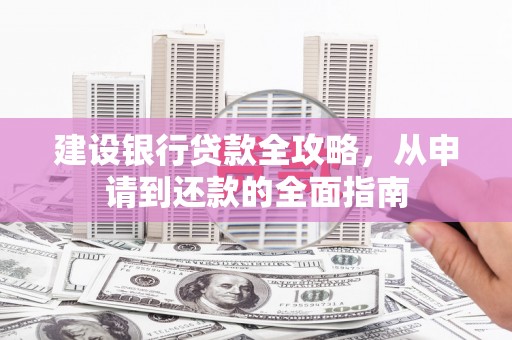 金华建设银行贷款全攻略，从申请到还款的全面指南