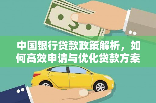 金华中国银行贷款政策解析，如何高效申请与优化贷款方案