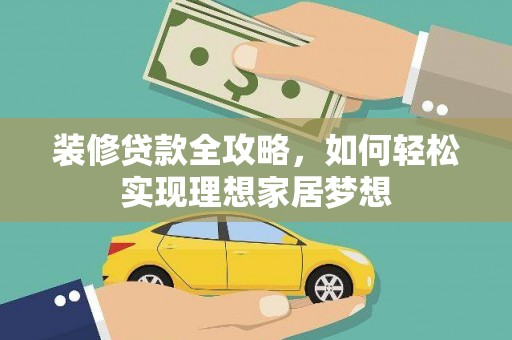 金华装修贷款全攻略，如何轻松实现理想家居梦想