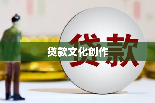 金华贷款文化创作
