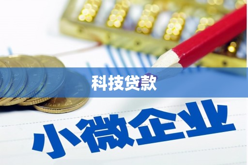 金华科技贷款