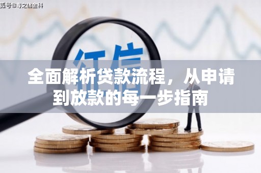 金华全面解析贷款流程，从申请到放款的每一步指南