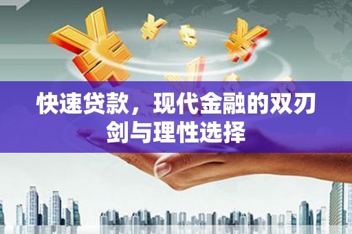 金华快速贷款，现代金融的双刃剑与理性选择