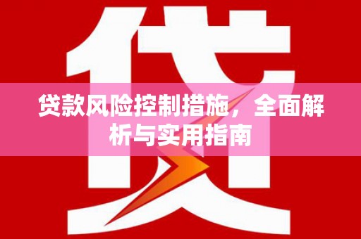 金华贷款风险控制措施，全面解析与实用指南