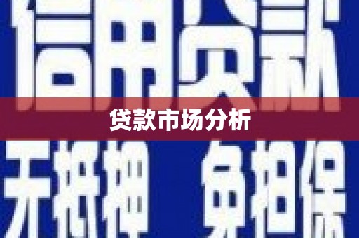 金华贷款市场分析
