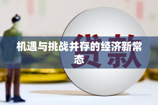 金华机遇与挑战并存的经济新常态