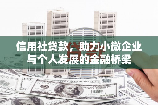 金华信用社贷款，助力小微企业与个人发展的金融桥梁
