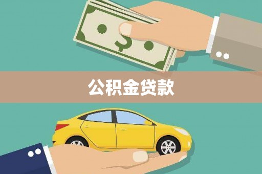 金华公积金贷款
