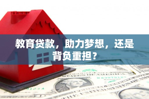 金华教育贷款，助力梦想，还是背负重担？