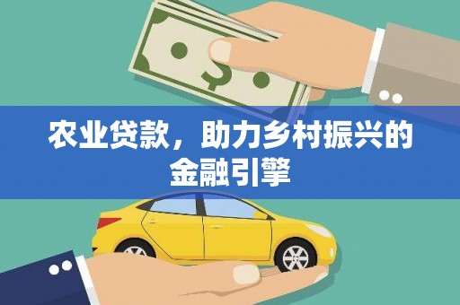 金华农业贷款，助力乡村振兴的金融引擎