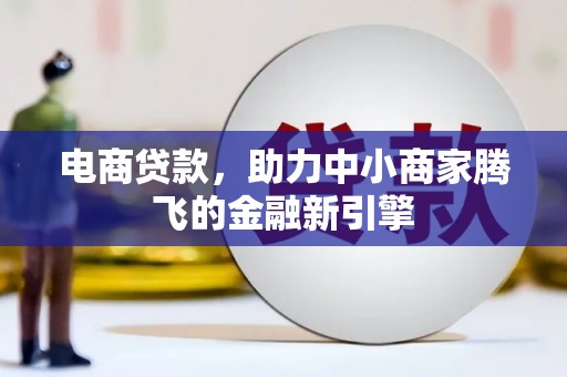金华电商贷款，助力中小商家腾飞的金融新引擎