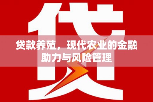 金华贷款养殖，现代农业的金融助力与风险管理