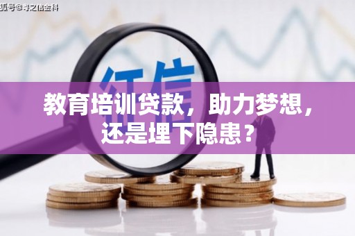 金华教育培训贷款，助力梦想，还是埋下隐患？