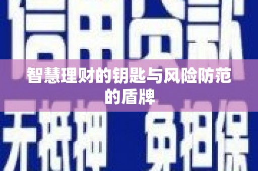 金华智慧理财的钥匙与风险防范的盾牌