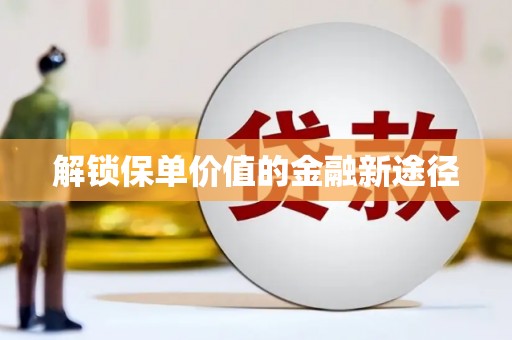 金华解锁保单价值的金融新途径