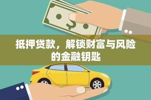 金华抵押贷款，解锁财富与风险的金融钥匙