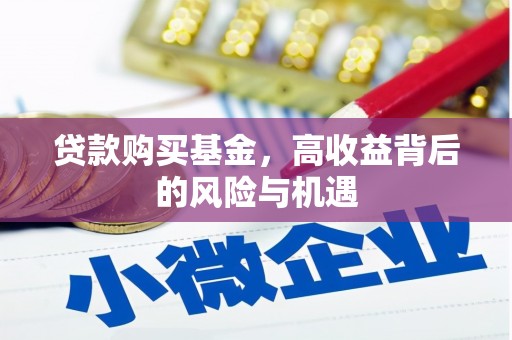 金华贷款购买基金，高收益背后的风险与机遇