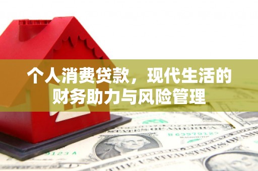 金华个人消费贷款，现代生活的财务助力与风险管理