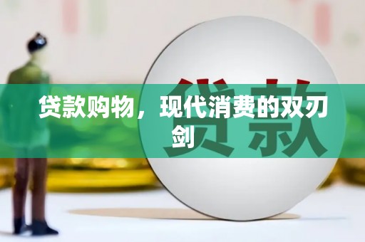 金华贷款购物，现代消费的双刃剑