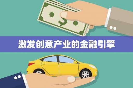 金华激发创意产业的金融引擎