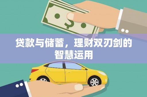 金华贷款与储蓄，理财双刃剑的智慧运用