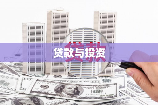 金华贷款与投资