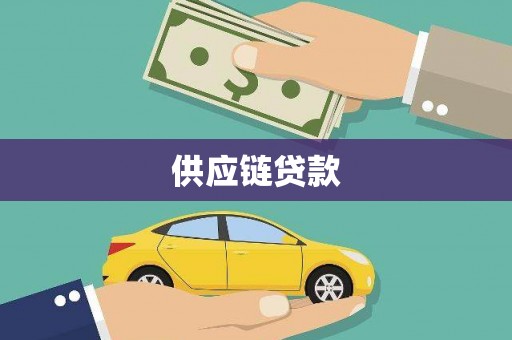 金华供应链贷款