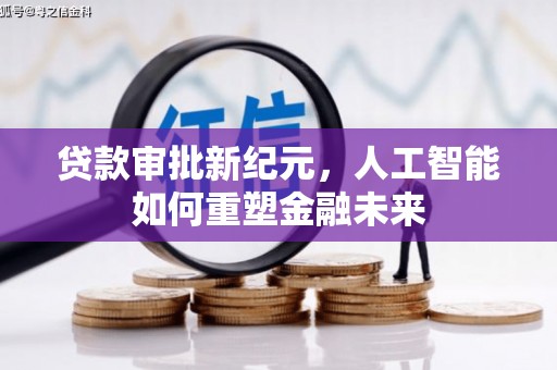 金华贷款审批新纪元，人工智能如何重塑金融未来
