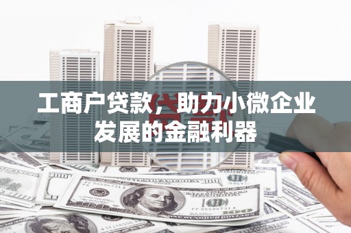 金华工商户贷款，助力小微企业发展的金融利器
