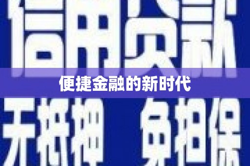 金华便捷金融的新时代