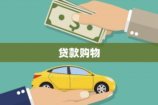 金华贷款购物