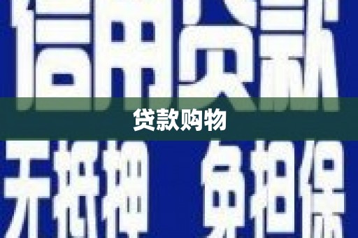 金华贷款购物